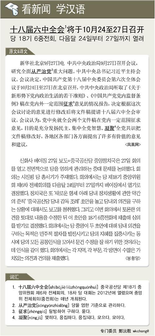 [看新闻学汉语] 十八届六中全会将于10月24至27日召开