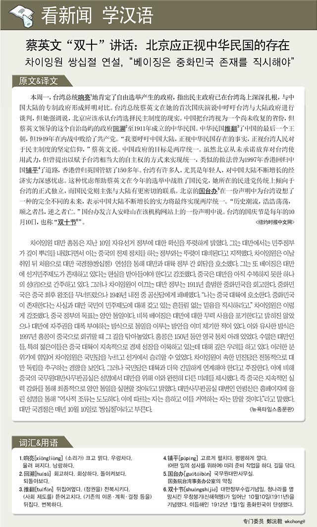 [看新闻学汉语] 蔡英文“双十”讲话：北京应正视中华民国的存在