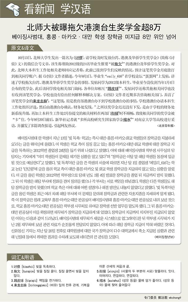 [看新闻学汉语]  北师大被曝拖欠港澳台生奖学金超8万