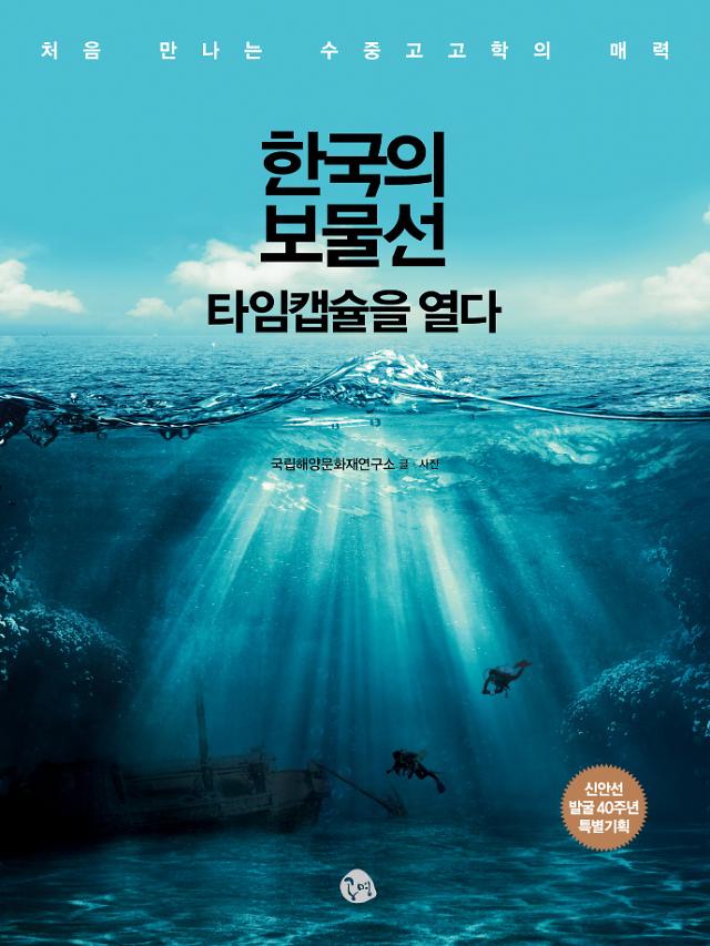 국립해양문화재연구소, 신안선 발굴 40주년 기념 교양서 출간
