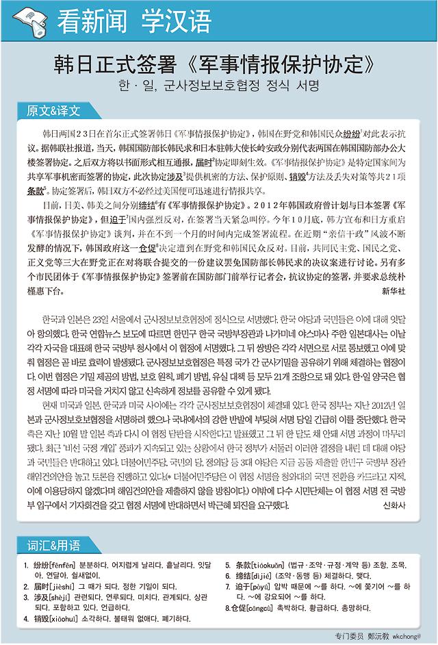 [看新闻学汉语] 韩日正式签署《军事情报保护协定》