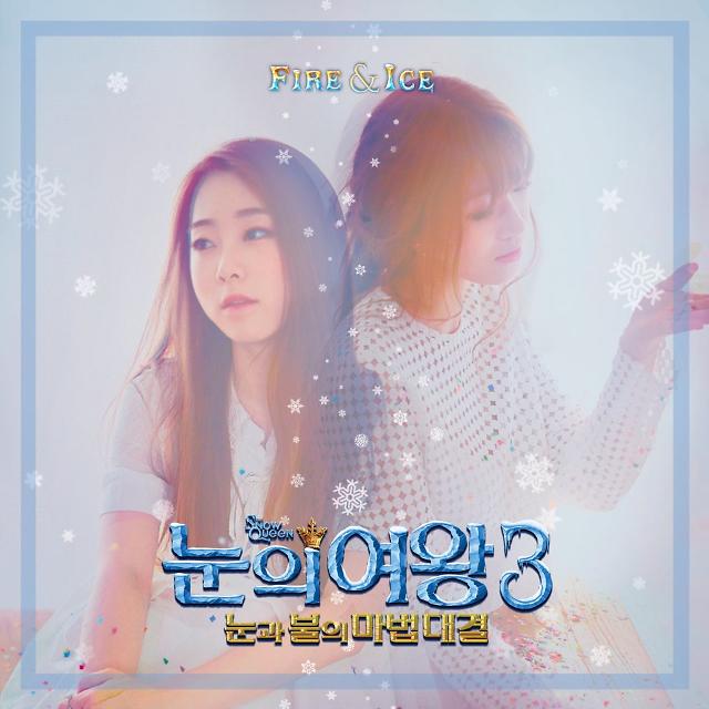 걸그룹 우주소녀 연정-다원 참여 눈의 여왕3 OST Fire & Ice, 17일 0시 공개