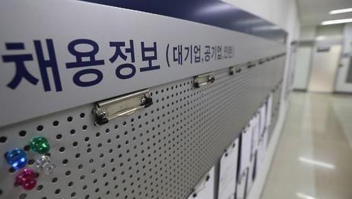 经合组织：韩国去年青年失业率创16年来新高