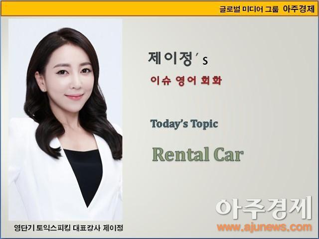 제이정’s 이슈 영어 회화] Rental Car (렌터카 / 렌트카)