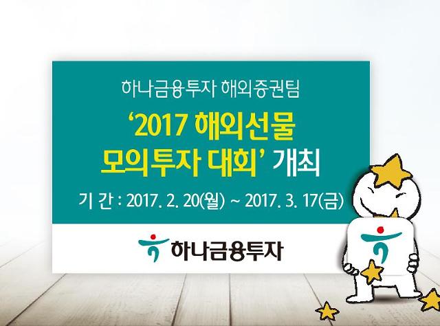 하나금융투자 '2017 해외선물 모의투자대회' - 아주경제