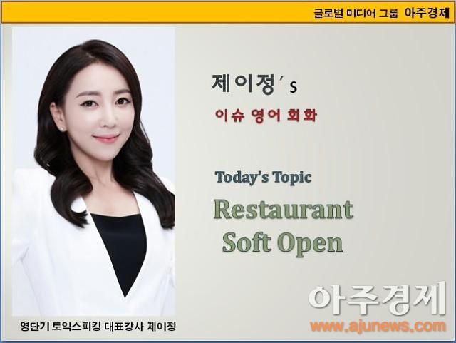​[제이정’s 이슈 영어 회화] Restaurant Soft Open (식당 개업)