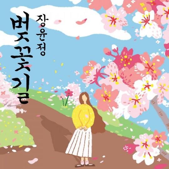“演歌女王”张允瀞发布新曲《樱花路》 回归阔别7年乐坛