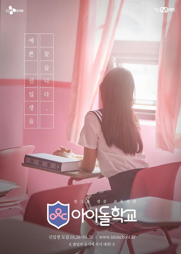 韩国首档女团选秀节目《偶像学校》面向大众招募学生