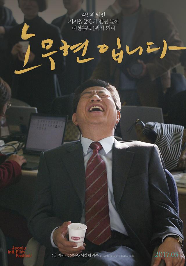纪录片《我是卢武铉》本月在韩上映 文在寅出演忆挚友