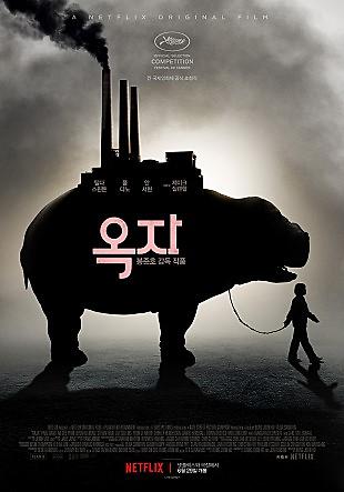 Netflix film Okja illegally leaked on opening day: Yonhap