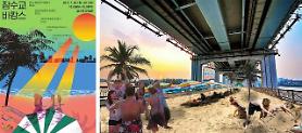 Seoul city to turn double-decker river bridge into beach party zone