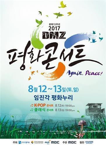 DMZ和平演唱会12日启幕 众星献艺