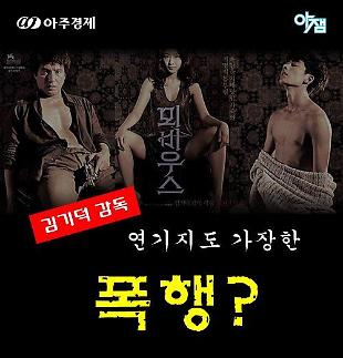 [카드뉴스] 폭행 인정, 베드신 강요는 오해 김기덕 감독의 반쪽 해명