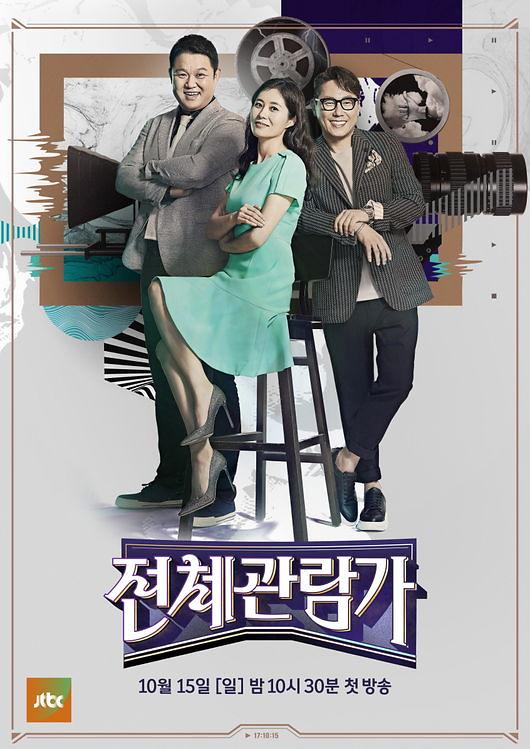 JTBC推新综《全体均可观看》 10月15日首播
