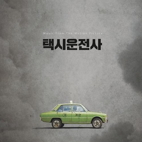 韩片《出租车司机》电影原声带将于25日发行