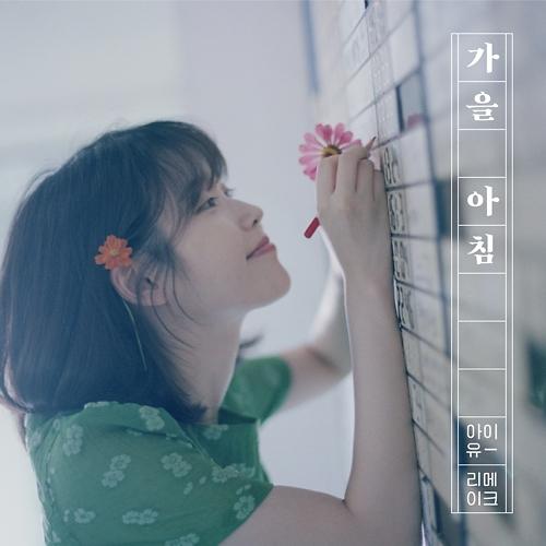 IU翻唱专辑收录曲《秋天的早晨》18日公开