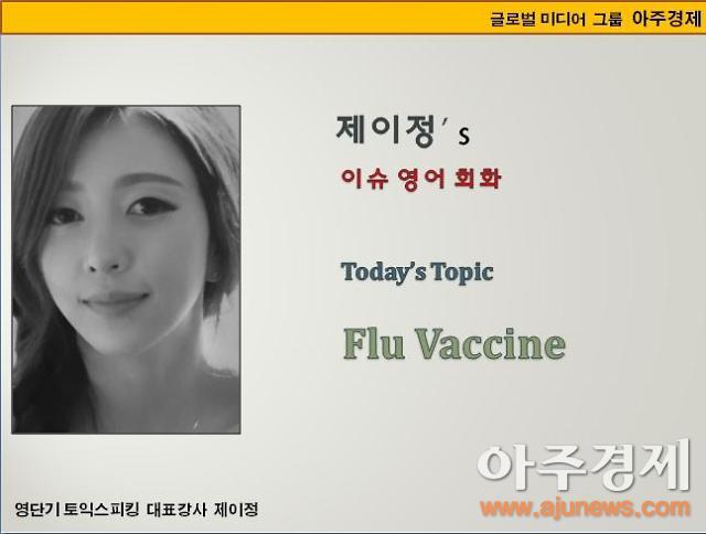 [제이정’s 이슈 영어 회화] Flu Vaccine (독감 주사 - 예방 접종)