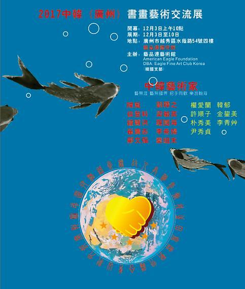 一带一路艺术传播 珠水流远踏浪南洋 ---2017美中韩(广州)书画艺术交流展
