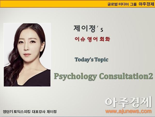 [제이정’s 이슈 영어 회화] Psychology Consultation2 (심리상담2)