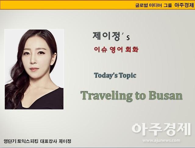 [제이정’s 이슈 영어 회화] Traveling to Busan (부산 여행)