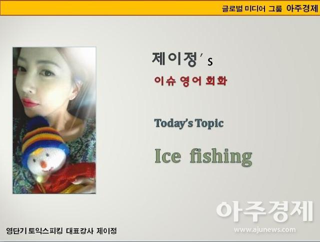 [제이정’s 이슈 영어 회화] Ice fishing (얼음 낚시 - 겨울 낚시)