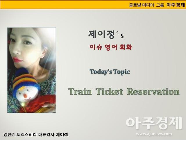 [제이정’s 이슈 영어 회화] Train Ticket Reservation (기차 예매)