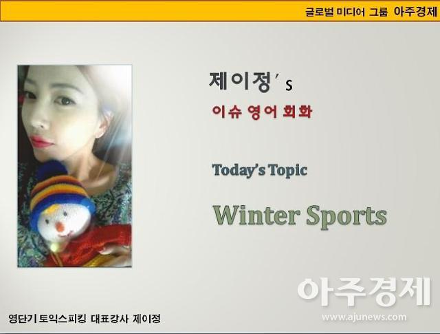 [제이정’s 이슈 영어 회화] Winter Sports (겨울(동계) 스포츠)