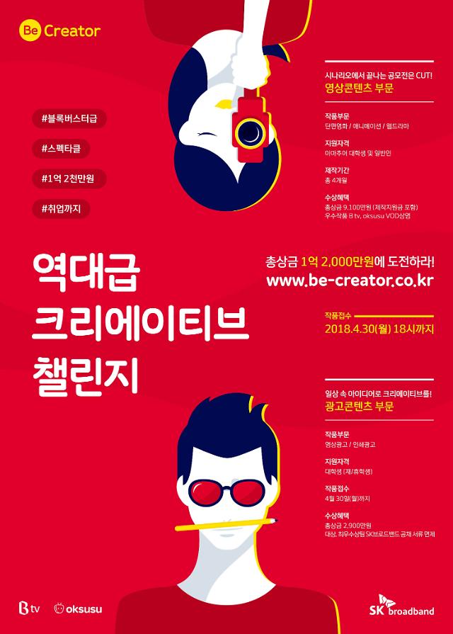 SK브로드밴드, 영상·광고 콘텐츠 공모전 ‘Be Creator’ 개최