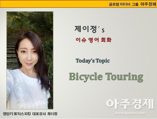 [제이정’s 이슈 영어 회화] Bicycle Touring (자전거 여행)