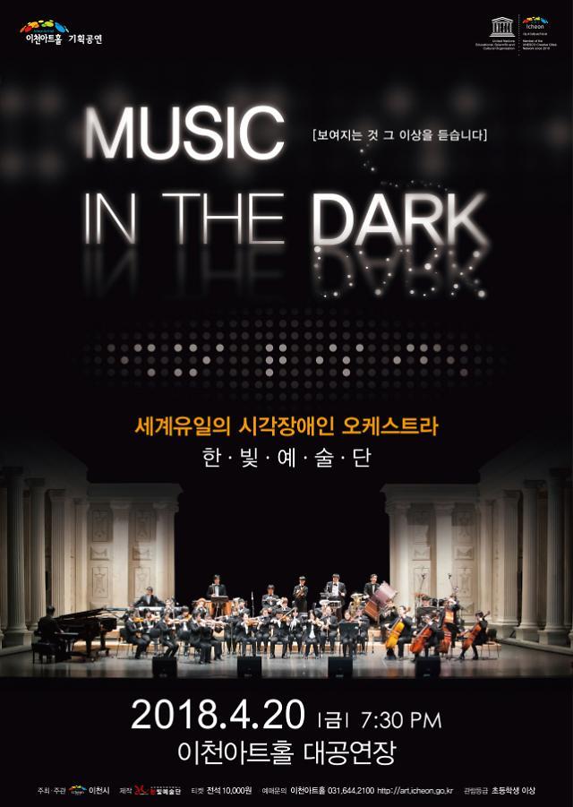 이천아트홀, 한빛예술단 MUSIC IN THE DARK 공연