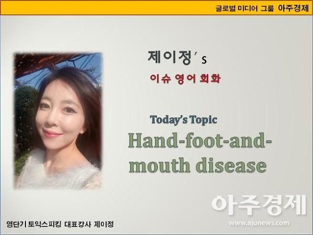 ​[제이정’s 이슈 영어 회화] Hand-foot-and-mouth disease (수족구)