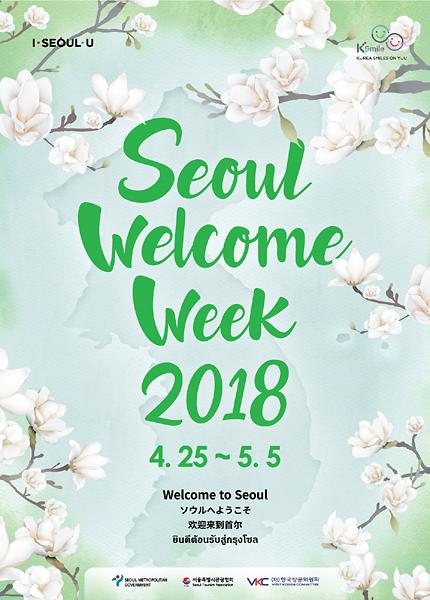 欢迎来首尔！ “2018外国游客春季欢迎周”25日盛大启幕