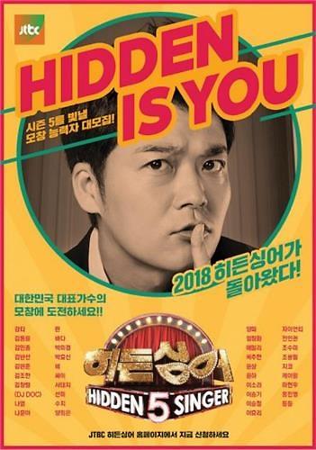 韩综《Hidden Singer》6月播出第五季