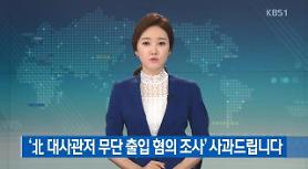 S. Korean journalists deported from Singapore for trespassing N. Korean residence