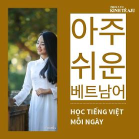 [Card News] Tiếng Việt cho người Hàn (Phần 2)