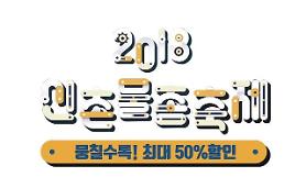 ​[Du lịch] Otwojob giảm 50% giá vé dự Lễ hội Súng phun nước Sinchon 2018