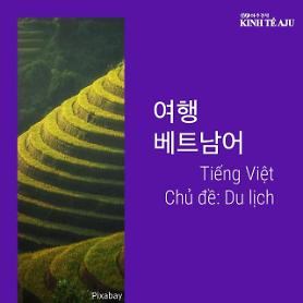 [Tiếng Việt] Tiếng Việt cho người Hàn Quốc: chủ đề Du lịch