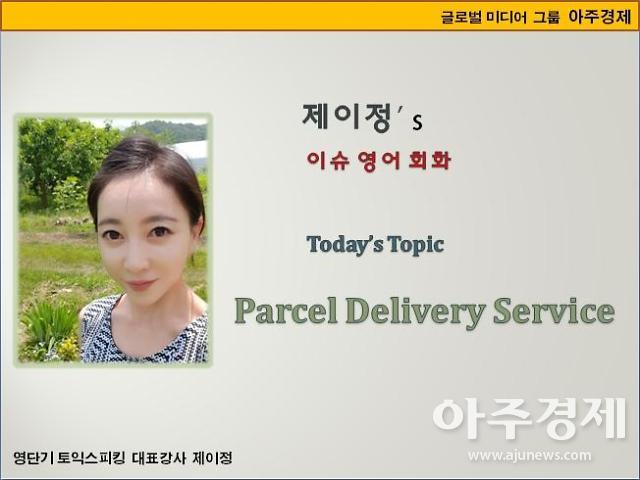 [제이정’s 이슈 영어 회화] Parcel Delivery Service (택배)