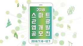 Hàn Quốc phát động cuộc thi “Phát triển Ứng dụng Du lịch Thông minh 2018”