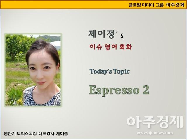 [제이정’s 이슈 영어 회화] Espresso2 (에스프레소2)