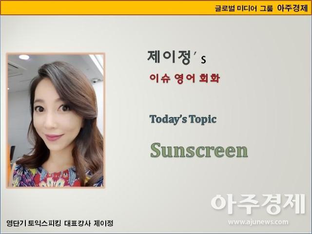 [제이정’s 이슈 영어 회화] Sunscreen (썬크림)