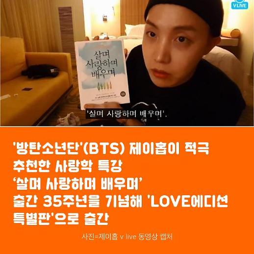 [카드뉴스]방탄소년단(BTS) 제이홉은 졸린데도 왜 살며 사랑하며 배우며를 읽었을까?