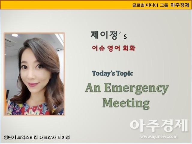 [제이정’s 이슈 영어 회화] An Emergency Meeting (긴급 회의)