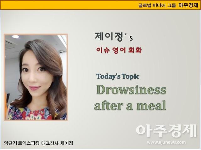[제이정’s 이슈 영어 회화] Drowsiness after a meal (식곤증)