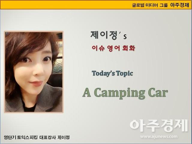 [제이정’s 이슈 영어 회화] A Camping Car (캠핑카)