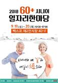 Tổ chức triển lãm việc làm cho người cao tuổi năm 2018 tại Thành phố Busan 