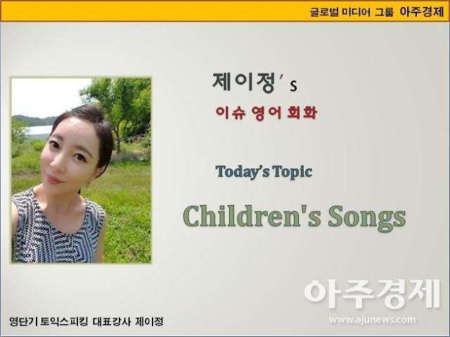 ​[제이정’s 이슈 영어 회화] Childrens Songs (동요)