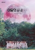 Album đầu tay của LOONA đã chính thức chạm mốc 50.000 bản