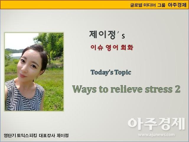 [제이정’s 이슈 영어 회화] Ways to relieve stress2 (스트레스 해소법2)