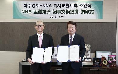 아주경제신문, 日 NNA와 기사교환 협약 체결